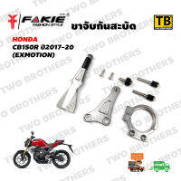 ขาจับกันสะบัด CB150R (Exmotion) ปี2017-20 สีไทเทเนียม FAKIE แท้100%