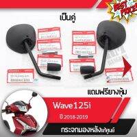 กระจกมอไซกระข้างแท้ศูนย์ Wave125i ปี2018-2020 LED เวฟ125i LED กระจกมอไซ กระเวฟ125iแท้ อะไหล่มอไซ อะไหล่แท้ #กระจกข้างมอเตอร์ไซค์  #กระจกมองข้างแต่ง  #กระจกข้าง  #ของแต่งมอไซค์