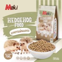 อาหารเม่นแคระ maki Hedgehog Food ขนาด 700 กรัม ผลิตจากวัตถุดิบธรรมชาติ มีโปรตีนและแคลเซียม