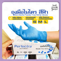 ถุงมือไนไตร ถุงมือยางสีฟ้า  ยี่ห้อPerfectra 1 กล่อง บรรจุ 100 ชิ้น (50 คู่)