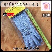 ถุงมือกันบาด (คู่) AT INDY GL301 ***ยังมีสินค้าอย่างอื่นอีกในร้านหากไม่เจอสินค้ารบกวนสอบถามผ่านแชท ฝากกดติดตามร้านด้วยนะค่ะ