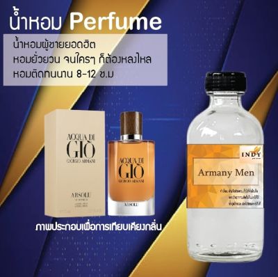 น้ำหอม Perfume กลิ่นอามานี่เมน หอมชวนฟิน ติดทนนาน กลิ่นหอมไม่จำกัดเพศ  ขนาด120 ml.