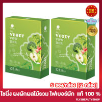 Shining Veget Powder วีเก็ต พาวเดอร์  [5 ซอง/กล่อง] [2 กล่อง]