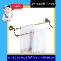 NC Hardware ราวทองเหลืองโบราณ ยาว 60 ซม เเบบคู่ สินค้าโครงการ Premium