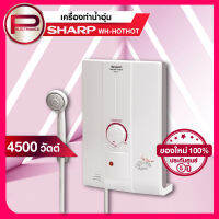 เครื่องทำน้ำอุ่น สแตนดาร์ด Sharp รุ่น WH-HOTHOT สีขาว ขนาด 4,500 วัตต์ รับประกันหม้อต้ม 5 ปี