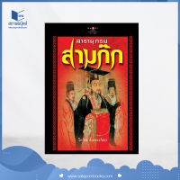 สถาพรบุ๊คส์ หนังสือ วรรณกรรม สารานุกรมสามก๊ก