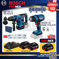 Bosch Promix GBH 18V-34 CF สว่านโรตารี่ไร้สาย BITURBO 18V+GHG 18V-50 ปืนเป่าลมร้อน+แบต4Ah x2 + แท่นชาร์จ