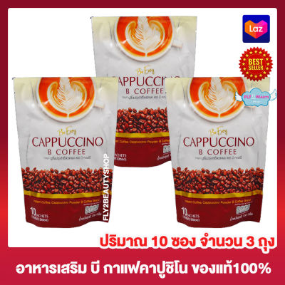 B Easy Cappuccino B Coffee กาแฟบีอีซี่ คาปูนิโน กาแฟนางบี กาแฟผสมไฟเบอร์ [10 ซอง] [3 ถุง] เครื่องดื่ม อาหารเสริม