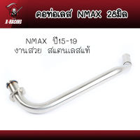 คอท่อ NMAX, N-MAX155 (2015-2019)คอท่อเลส สแตนเลสแท้ 100% คอ 28มิล ราคาถูก อะไหล่ แต่ง มอเตอร์ไซค์ l X-Racing