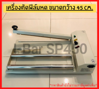 เครื่องตัดฟิล์มหด ขนาดมาตรฐาน เครื่องตัดฟิล์มหด (รุ่น I - Bar SP 300) (รุ่น I - Bar SP 450) **โปรดเลือกรุ่น