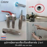 Cotora อุปกรณ์คลายเกลียวก๊อกหักคาท่อ 2in1 ขนาด 4 หุน / 6 หุน สแตนเลส (ท่อน้ำตามบ้าน) ถอดเกลียว หักคารู ก๊อกน้ำหัก เกลียวติด หักคาท่อ เกลียวหัก ก๊อกหัก ท่อแตก