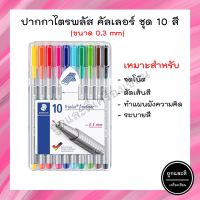 ปากกาสีหัวเข็ม Staedtler รุ่น Triplus Fineliner ปากกาไฟน์ไลน์ ปากกาหัวเข็ม ปากกาตัดเส้น สเต็ดเลอร์ชุด 10 สี รุ่น 334SB10