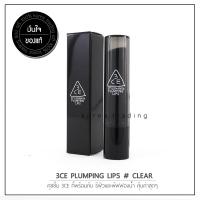 3CE PLUMPING LIPS #CLEAR ลิปบาล์มบำรุงริมฝีปาก เพิ่มความฉ่ำวาวระดับสูงสุด ร้านKorea Trading