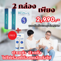 เบต้าแคลพลัส Betacal Plus แคลเซียม(calcium) คอลลาเจน(collagen) บำรุงกระดูกและข้อต่อ ปวดเข่า ปวดข้อ กระดูกทับเส้น เสริมวิตามินดี ชุด 2 กล่องแถมฟรีครีมนวด1หลอด ของแท้ จัดส่งฟรีจากศูนย์ใหญ่ beauty_fashion_shops