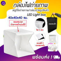 AIกล่องไฟถ่ายรูป พับเก็บพกพาสะดวก Light Room (แบบกระดุม) ขนาด 40X40X40 cm มีไฟ 2 แถว