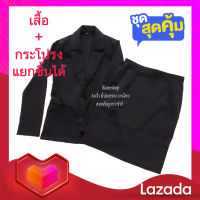 ((Fast Delivery))สูทอวบอ้วน 44 46 48 50 52 54 56 60 นิ้ว เสื้อสูทสีกรมเข้มเสื้อสูทสีกรมและดำเสื้อสูทพยาบาล เสื้อสูทพนักงานเสื้อสูทราชการ