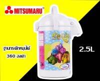 HKN กาต้มน้ำไฟฟ้า Mitsumaru กระติกน้ำร้อน 2.5ลิตร รุ่น AP-225A กระติกต้มน้ำ กาต้มน้ำ