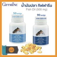 ส่งฟรี น้ำมันปลา Fish Oil กิฟฟารีน 500 มก. 50 และ 90 แคปซูล มี DHA , EPA , โอเมก้า 3 วิตามินอี กิฟฟารีนของแท้ พร้อมส่งเคอรี่