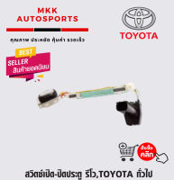 สวิตซ์เปิด-ปิดประตู รีโว,TOYOTA ทั่วไป****สินค้าดี มีรับประกัน******