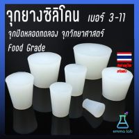 จุกยางซิลิโคน เบอร์ 3-11 จุกปิดหลอดทดลอง จุกวิทยาศาสตร์ Food Grade Silicone Rubber Stoppers for Test Tube, Test Tube Plug