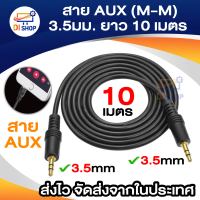 Di shop สาย AUX (M-M) 3.5มม. ยาว 10 เมตร (สีดำ)