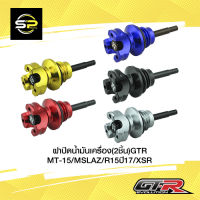 ฝาปิดน้ำมันเครื่อง(2ชิ้น) GTR MT-15/MSLAZ/R15ปี17/XSR