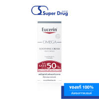 EUCERIN OMEGA SOOTHING CREAM 50ML 2ND PCS SAVE 50% 50ml.ชุดลดปัญหา ผิวแห้ง แดง คัน 89% จากผิวที่มีแนวโน้ม ผื่นภูมิแพ้