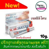 ?ของแถมตั้งแต่ชิ้นแรก? Provamed Scar Silicone โปรวาเมด สการ์ ซิลิโคน ปริมาณสุทธิ 10 g.