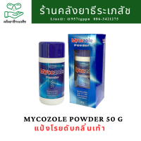 Mycozole Powder 50g.- แป้งโรยดับกลิ่นเท้า บรรจุ 50 กรัม (1 ขวด)