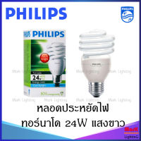 Philips หลอดประหยัดไฟ รุ่น Tornado 24W ทอร์นาโด 24วัตต์ แสงขาว Daylight