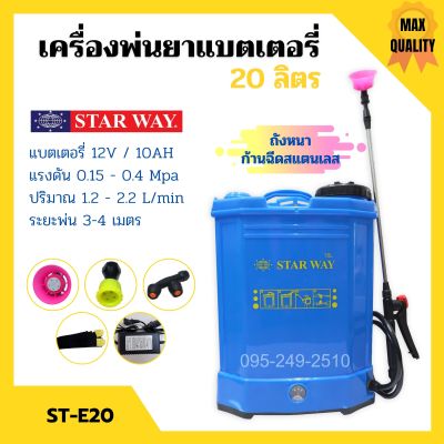 เครื่องพ่นยาแบตเตอรี่ ถังพ่นยาสะพายหลัง ถังหนา ก้านฉีดสแตนเลส STARWAY ขนาด 16 ลิตร / 20 ลิตร