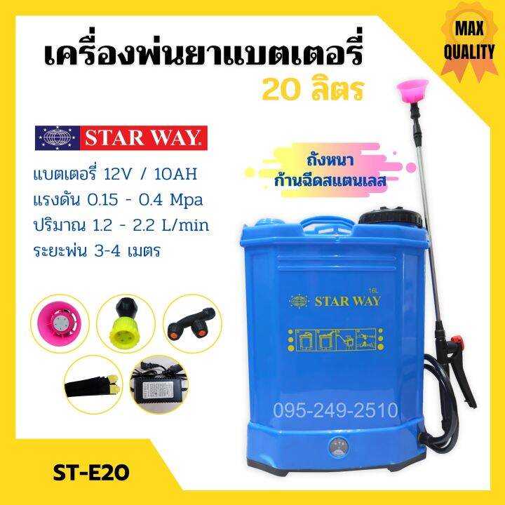 เครื่องพ่นยาแบตเตอรี่-ถังพ่นยาสะพายหลัง-ถังหนา-ก้านฉีดสแตนเลส-starway-ขนาด-16-ลิตร-20-ลิตร