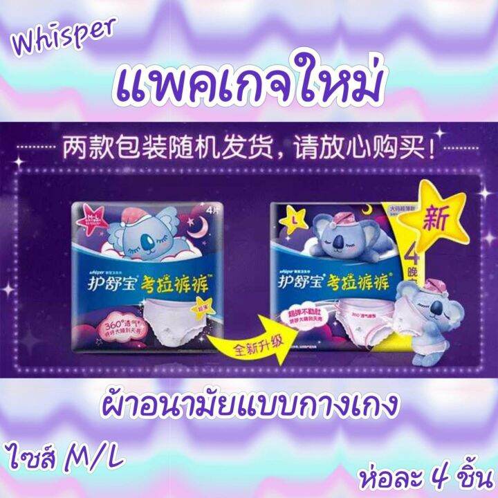 ผ้าอนามัยแบบกางเกง-whisper-วิสเปอร์-ไซส์-m-l-xlห่อละ-2-และ-4-ชิ้น-ยืดหยุ่นดีใส่สบาย-ใช้ดี-พร้อมส่ง-ส่งเร็ว-ส่งไว-ผ้าอนามัย-ผ้าอนามัยกางเกง-ผู้หญิง