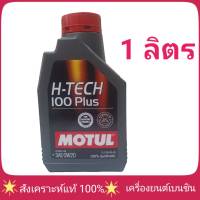 ส่งฟรี !!! น้ำมันเครื่อง MOTUL H-TECH 0W-20 1ลิตร เบนซิน สังเคราะห์แท้ 100%