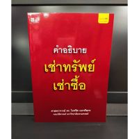 คำอธิบายเช่าทรัพย์ เช่าซื้อ ดร.ไผทชิต เอกจริยกร พิมพ์ครั้งที่ 22