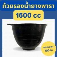 ถ้วยรองน้ำยาง 1500cc ขาย100ใบ จอกรองน้ำยางพารา เกรดA เหนียว ทนทาน