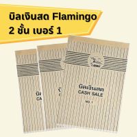 ✅เก็บคูปอง ลดค่าส่ง  ((พร้อมส่ง) แพ็ค 3 เล่ม บิลเงินสด Flamingo บิลเงินสด 2ชั้น เบอร์ 1 เล่มใหญ่ บรรจุขนาด 60แผ่น