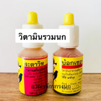 อาหารเสริมวิตามินนกชนิดน้ำ บ้อกเซอร์ (BOXER)และ สะตาวิท (STAVIT) 10ซี.ซี