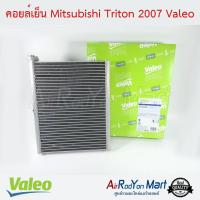 คอยล์เย็น Mitsubishi Triton 2007 Valeo มิตซูบิชิ ไทรทัน ปาเจโร่ สปอร์ต 2007 #ตู้แอร์ #คอยเย็น