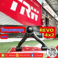 ปีกนกบน ปีกนกทั้งปีก ปีกนกยกชุด โตโยต้า รีโว่ TOYOTA REVO ยี่ห้อ TRW ( ฝั่งขวา ) JTC7767