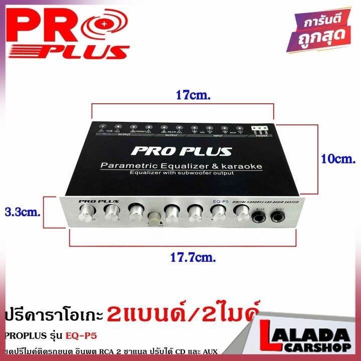 จัดส่งในไทยproplus-รุ่น-eq-p5-ปรีปรับเสียง-2-แบนด์-ปรีไมค์-ปรีคาราโอเกะ-ปรีแอมป์รถยนต์-ปรีติดรถยนต์-เสียบไมค์ได้-2ตัว