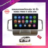 จอแอนดรอยด์ เครื่องเล่นAndroidติดรถยนต์ ตรงรุ่น Honda Freed 2008-2016 Ram 2gb/Rom 32gb New Android Version จอขนาด 10"