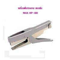 เครื่องเย็บกระดาษ แบบคีม MAX HP-88 (ใช้ลวด M8 หลังโค้ง)