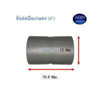 ข้อต่อมือเกษตร ท่อน้ำไทย (4”) Thai Pipe TS Socket For Agricultural Use เทา 4 ^^