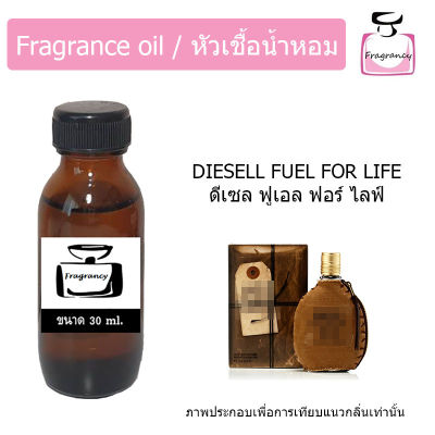 หัวน้ำหอม กลิ่น ดีเซล ฟูเอล ฟอร์ไลฟ์ แมน  (Diesel Fuel for Life Man)