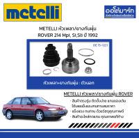 METELLI หัวเพลา/ยางกันฝุ่น ตัวนอก ROVER 214 Mpi, Si,Sli ปี 1992 จำนวน 1 ชุด