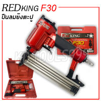 เครื่องยิงตะปู REDKING F30 -