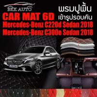 พรมปูพื้นรถยนต์ ตรงรุ่นสำหรับ Mercedes Benz C220d และ C300e พรมรถยนต์ พรม VIP 6D ดีไซน์หรู มีสีให้เลือกหลากสี