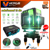 VERGIN ระดับน้ำเลเซอร์ 3D 12 เส้น 360 องศา รุ่น VG-12L (แสงสีเขียว) ระบบปรับระดับตัวเอง ทนต่อการสึกหรอ การันตีสินค้าราคาถูก คุณภาพดีเยี่ยม