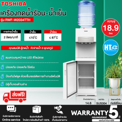 ส่งฟรี! TOSHIBA เครื่องทำน้ำร้อน น้ำเย็น รุ่น RWF-W2034TTH(W) 3 หัวก๊อก แผงควบคุมหน้าจอ LED ระบบล็อคป้องกันเด็กจากกันไฟดูด คอมเพรสเซอร์ 5 ปี *ฟรีแถมถ